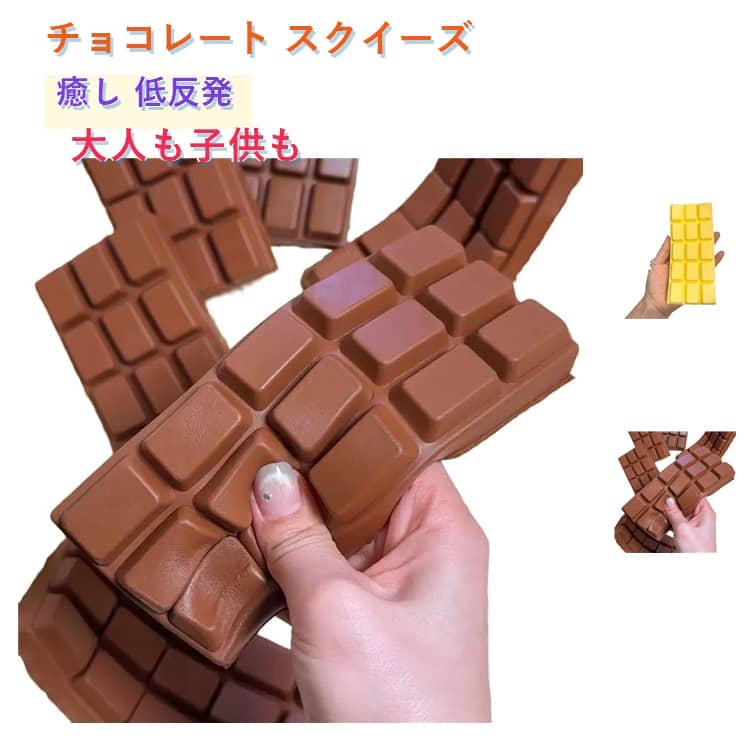 楽天市場】スクイーズ チョコレートの通販