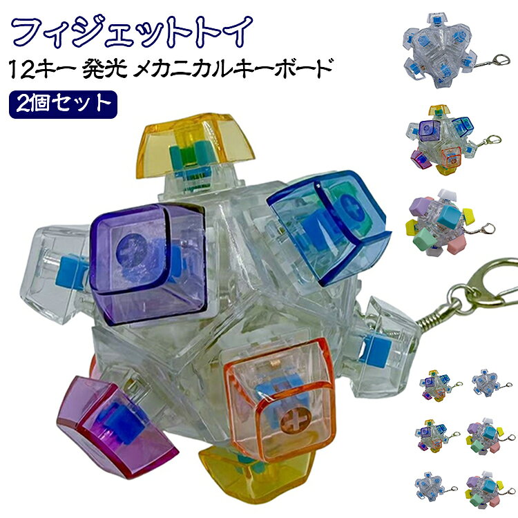メカニカルキーボード キラキラ 光る キーホルダー カラフル キーホルダー 【2個セット】 12キー 発光 LEDキーボード ガジェット おもちゃ ストレス解消 癒しグッズ フィジェットトイ バッグチャーム おしゃれ oneprice005-10005940 ワンプライス パッケージ画像