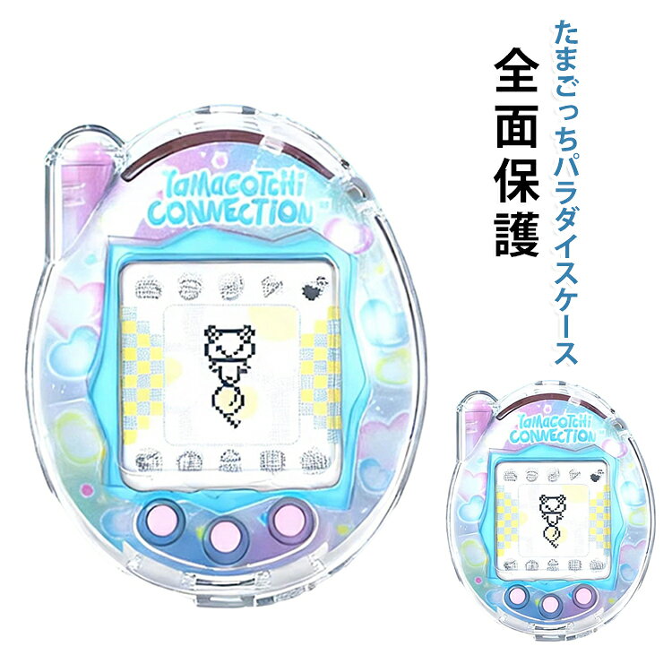 落下防止 ケース かわいい クリアケース 耐衝撃 保護ケース 全面保護 傷防止 PC素材 防傷 アクセサリー 軽量 たまごっち用 グッズ プレゼント ギフト カバー おしゃれ 電子ペット ゲーム機 通信