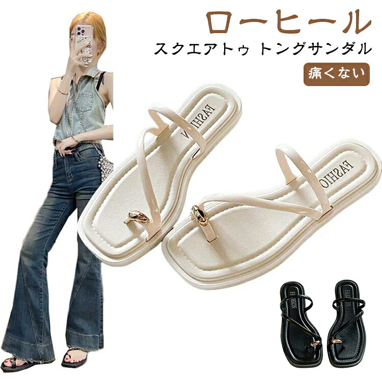 細いストラップとつま先の華やかなメタル金具が上品で女性らしさを演出。シンプルなのに存在感抜群、どんなコーデにも馴染む万能サンダルです。四角いつま先デザインが足元をすっきり見せ、足のラインを細長く綺麗に見せます。フラットソールなのに脚長効果が期待できます。履き心地にこだわった柔らかい中敷きを採用。長時間歩いても足裏が痛くなりにくく、お出かけ・ショッピング・旅行に最適。 サイズ 22.5-23cm 23.5-24cm 24.5-25cm 25.5-26cm サイズについての説明 サイズ：22.5-23cm 23.5-24cm 24.5-25cm 25.5-26cm。※実寸はメジャー採寸の為、若干の誤差が生じる場合があります。 素材 PU 色 ブラック ホワイト 備考 ●サイズ詳細等の測り方はスタッフ間で統一、徹底はしておりますが、実寸は商品によって若干の誤差(1cm～3cm )がある場合がございますので、予めご了承ください。 ●製造ロットにより、細部形状の違いや、同色でも色味に多少の誤差が生じます。 ●パッケージは改良のため予告なく仕様を変更する場合があります。 ▼商品の色は、撮影時の光や、お客様のモニターの色具合などにより、実際の商品と異なる場合がございます。あらかじめ、ご了承ください。 ▼生地の特性上、やや匂いが強く感じられるものもございます。数日のご使用や陰干しなどで気になる匂いはほとんど感じられなくなります。 ▼同じ商品でも生産時期により形やサイズ、カラーに多少の誤差が生じる場合もございます。 ▼他店舗でも在庫を共有して販売をしている為、受注後欠品となる場合もございます。予め、ご了承お願い申し上げます。 ▼出荷前に全て検品を行っておりますが、万が一商品に不具合があった場合は、お問い合わせフォームまたはメールよりご連絡頂けます様お願い申し上げます。速やかに対応致しますのでご安心ください。