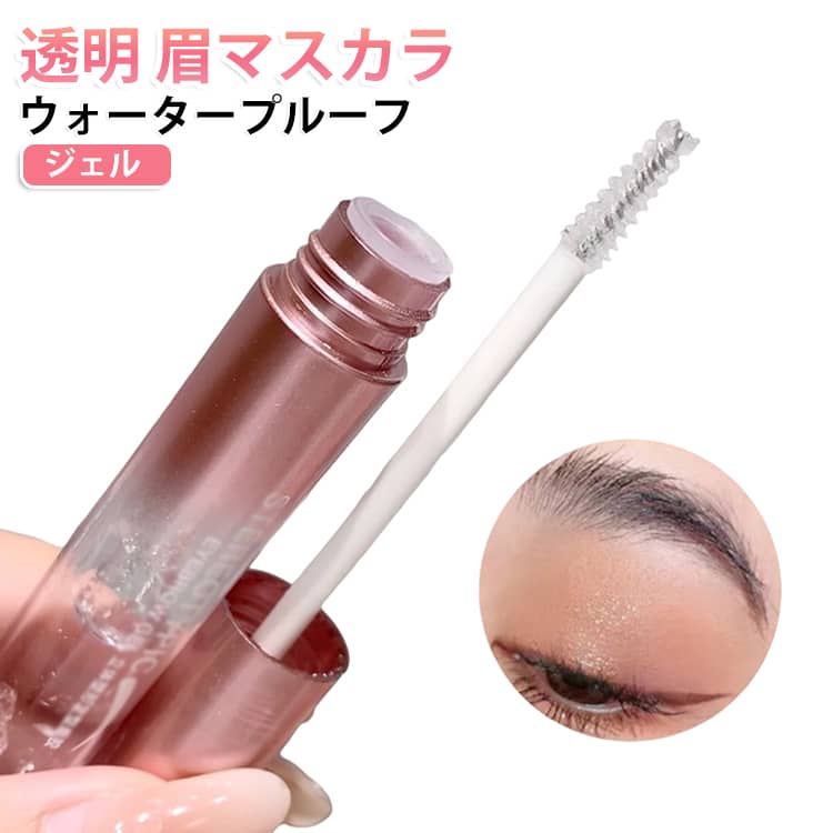眉毛を1日中キレイにキープする眉マスカラです。サッと塗るだけで眉毛が整い、汗や水に強いウォータープルーフ処方。透明タイプなのでナチュラルに仕上がり、眉メイクの上から重ねてもOK。ブラシ付きで塗りやすく、朝のメイク時短にも役立ちます。ナチュラルメイクからしっかりメイクまで幅広く使えるコスメアイテムです。 サイズ F サイズについての説明 サイズ：内容量 3.5g。 素材 ジェル 色 透明 備考 ●サイズ詳細等の測り方はスタッフ間で統一、徹底はしておりますが、実寸は商品によって若干の誤差(1cm～3cm )がある場合がございますので、予めご了承ください。 ●製造ロットにより、細部形状の違いや、同色でも色味に多少の誤差が生じます。 ●パッケージは改良のため予告なく仕様を変更する場合があります。 ▼商品の色は、撮影時の光や、お客様のモニターの色具合などにより、実際の商品と異なる場合がございます。あらかじめ、ご了承ください。 ▼生地の特性上、やや匂いが強く感じられるものもございます。数日のご使用や陰干しなどで気になる匂いはほとんど感じられなくなります。 ▼同じ商品でも生産時期により形やサイズ、カラーに多少の誤差が生じる場合もございます。 ▼他店舗でも在庫を共有して販売をしている為、受注後欠品となる場合もございます。予め、ご了承お願い申し上げます。 ▼出荷前に全て検品を行っておりますが、万が一商品に不具合があった場合は、お問い合わせフォームまたはメールよりご連絡頂けます様お願い申し上げます。速やかに対応致しますのでご安心ください。