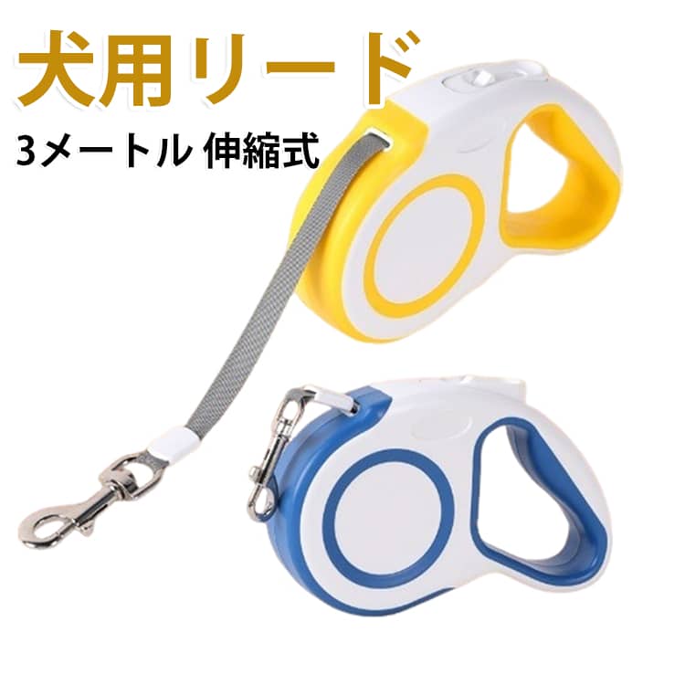 利用シーンに応じて自由自在にリードの長さを調整可能！伸縮リードが一つあれば、普段の街中でのお散歩は短く固定して、広い公園や海辺などではフリーモードで愛犬を思いっきり自由に遊ばせてあげることもでき、利用シーンに応じて使い分けが可能ですのでとっても便利です。自由に長さ調整できる伸縮リードは、犬のコントロールがしやすく「待て」「来い」「持ってこい」などのトレーニングにも最適です。長いリードでもかさばらずに持ち運べる点がメリットです。首輪やハーネスを着用していてもお使いいただけます。 サイズ リードの長さ3m サイズについての説明 サイズ：リードの長さ3m 素材 ABS ポリエステル 色 ブルー イエロー オレンジ グレー 備考 ●サイズ詳細等の測り方はスタッフ間で統一、徹底はしておりますが、実寸は商品によって若干の誤差(1cm～3cm )がある場合がございますので、予めご了承ください。 ●製造ロットにより、細部形状の違いや、同色でも色味に多少の誤差が生じます。 ●パッケージは改良のため予告なく仕様を変更する場合があります。 ▼商品の色は、撮影時の光や、お客様のモニターの色具合などにより、実際の商品と異なる場合がございます。あらかじめ、ご了承ください。 ▼生地の特性上、やや匂いが強く感じられるものもございます。数日のご使用や陰干しなどで気になる匂いはほとんど感じられなくなります。 ▼同じ商品でも生産時期により形やサイズ、カラーに多少の誤差が生じる場合もございます。 ▼他店舗でも在庫を共有して販売をしている為、受注後欠品となる場合もございます。予め、ご了承お願い申し上げます。 ▼出荷前に全て検品を行っておりますが、万が一商品に不具合があった場合は、お問い合わせフォームまたはメールよりご連絡頂けます様お願い申し上げます。速やかに対応致しますのでご安心ください。