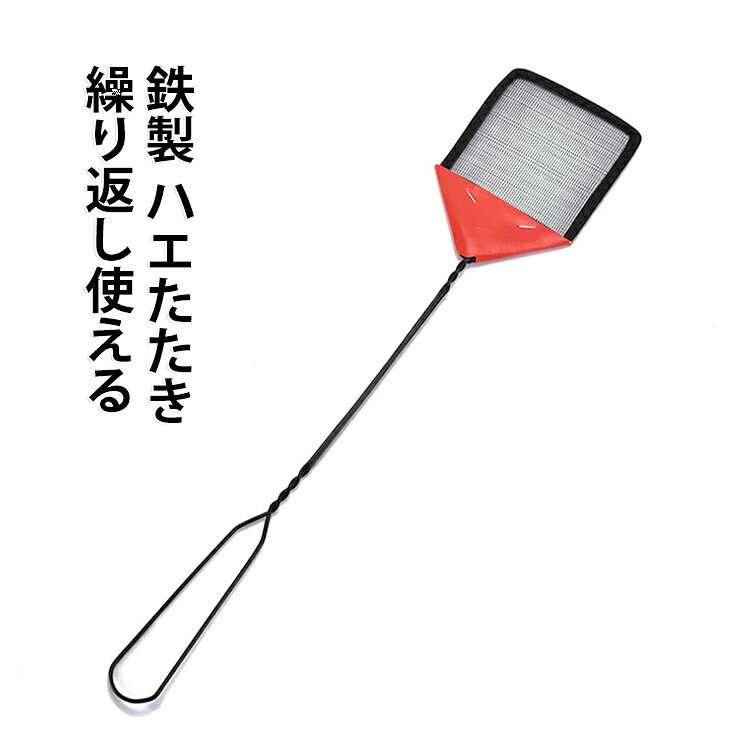 鉄製で丈夫なハエたたきです。網目が細かくハエや蚊などの害虫をしっかりキャッチ。使った後は水洗いできて衛生的に繰り返し使えます。シンプルなブラックカラーで、キッチンや台所に置いても目立ちません。昔ながらの定番アイテムですが、丈夫で長持ちする実用的な虫退治グッズです。 サイズ F サイズについての説明 サイズ：F 素材 鉄製 色 ブラック 備考 ●サイズ詳細等の測り方はスタッフ間で統一、徹底はしておりますが、実寸は商品によって若干の誤差(1cm～3cm )がある場合がございますので、予めご了承ください。 ●製造ロットにより、細部形状の違いや、同色でも色味に多少の誤差が生じます。 ●パッケージは改良のため予告なく仕様を変更する場合があります。 ▼商品の色は、撮影時の光や、お客様のモニターの色具合などにより、実際の商品と異なる場合がございます。あらかじめ、ご了承ください。 ▼生地の特性上、やや匂いが強く感じられるものもございます。数日のご使用や陰干しなどで気になる匂いはほとんど感じられなくなります。 ▼同じ商品でも生産時期により形やサイズ、カラーに多少の誤差が生じる場合もございます。 ▼他店舗でも在庫を共有して販売をしている為、受注後欠品となる場合もございます。予め、ご了承お願い申し上げます。 ▼出荷前に全て検品を行っておりますが、万が一商品に不具合があった場合は、お問い合わせフォームまたはメールよりご連絡頂けます様お願い申し上げます。速やかに対応致しますのでご安心ください。