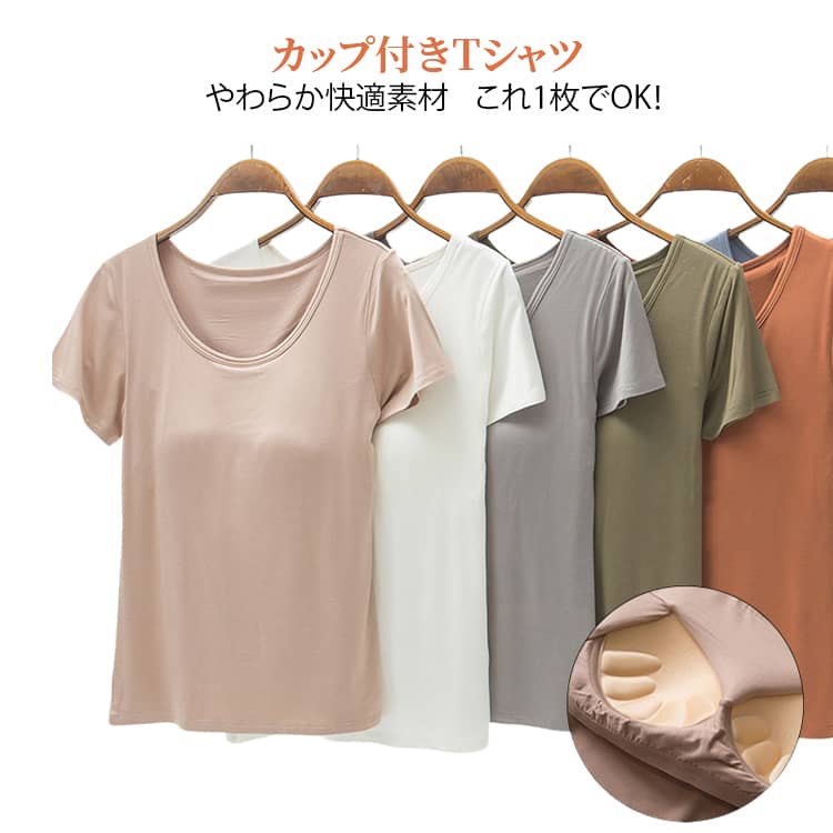 トップス レディース Uネック 半袖 カップ付きTシャツ ブラトップ インナーシャツ 肌着 カップ付きTシャツ 無地 シンプル ノンワイヤー ルームウェア 締め付けない