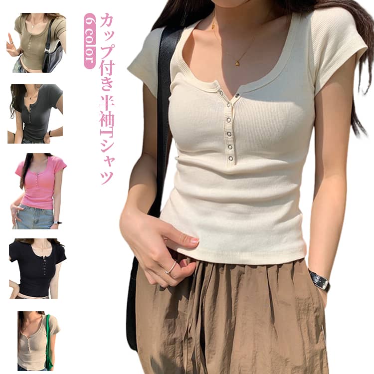 Rakuten - カップ付きTシャツ レディース ノンワイヤー 半袖 カップ付きTシャツ トップス Tシャツ ブラ不要 通気性 ショート丈 美シルエット おしゃれ ストリート カジュアル