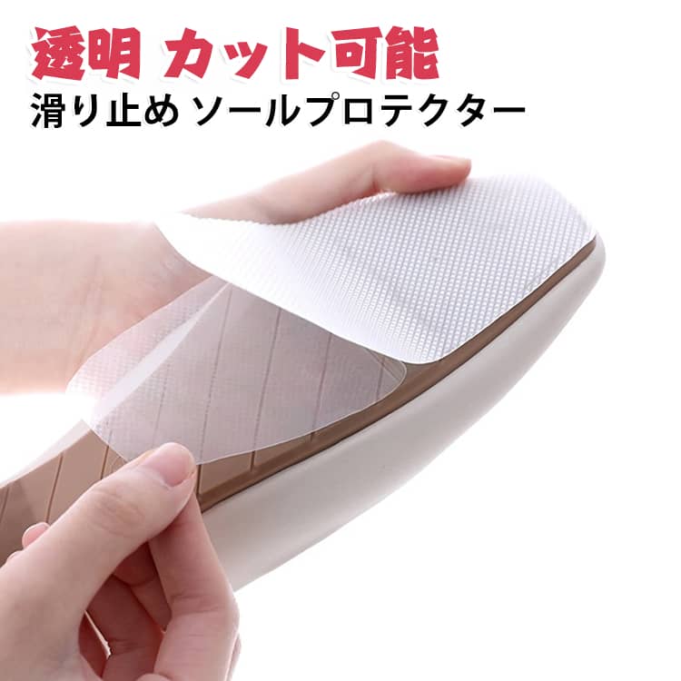 靴用ヒールプロテクターハイヒール、スチレットヒール、ブーツなど、かかとのある靴に最適で、新しい靴を保護するのに最適です。どんな靴にも合うサイズに簡単にカットでき、脱落を防ぐだけでなく、特殊な表面デザインが滑り止めに重要な役割を果たします。靴底が地面に当たる場所に靴底ステッカーが貼られていれば、靴底を保護することができ、かかとや靴を傷つけることはありません。粘着ソールステッカーは靴屋さんや靴メーカーさんに最適です。※貼り付ける前に必ず接着部を綺麗にして乾燥させ、ホコリや粉じんが付かないようにして貼り付けてください。 サイズ 長さ1m サイズについての説明 サイズ：長さ1m、幅10cm。※実寸はメジャー採寸の為、若干の誤差が生じる場合があります。 素材 PEVA 色 クリア 備考 ●サイズ詳細等の測り方はスタッフ間で統一、徹底はしておりますが、実寸は商品によって若干の誤差(1cm～3cm )がある場合がございますので、予めご了承ください。 ●製造ロットにより、細部形状の違いや、同色でも色味に多少の誤差が生じます。 ●パッケージは改良のため予告なく仕様を変更する場合があります。 ▼商品の色は、撮影時の光や、お客様のモニターの色具合などにより、実際の商品と異なる場合がございます。あらかじめ、ご了承ください。 ▼生地の特性上、やや匂いが強く感じられるものもございます。数日のご使用や陰干しなどで気になる匂いはほとんど感じられなくなります。 ▼同じ商品でも生産時期により形やサイズ、カラーに多少の誤差が生じる場合もございます。 ▼他店舗でも在庫を共有して販売をしている為、受注後欠品となる場合もございます。予め、ご了承お願い申し上げます。 ▼出荷前に全て検品を行っておりますが、万が一商品に不具合があった場合は、お問い合わせフォームまたはメールよりご連絡頂けます様お願い申し上げます。速やかに対応致しますのでご安心ください。