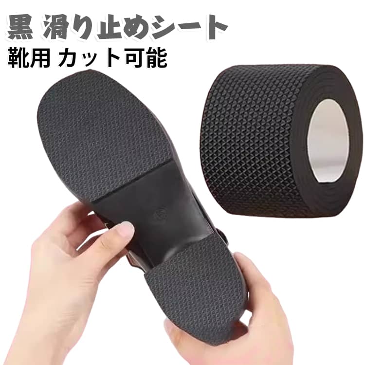 靴底に貼り付ける粘着テープタイプの滑り止めシートです。摩耗防止効果に合わせて滑り止め効果もあります◎靴底に合わせてハサミでカットしてご使用ください。※貼り付ける前に必ず接着部を綺麗にして乾燥させ、ホコリや粉じんが付かないようにして貼り付けてください。 サイズ 幅5cm*長さ1m 幅10cm*長さ1m サイズについての説明 サイズ：幅5cm*長さ1m 幅10cm*長さ1m。※実寸はメジャー採寸の為、若干の誤差が生じる場合があります。 素材 ゴム 色 ブラック 備考 ●サイズ詳細等の測り方はスタッフ間で統一、徹底はしておりますが、実寸は商品によって若干の誤差(1cm～3cm )がある場合がございますので、予めご了承ください。 ●製造ロットにより、細部形状の違いや、同色でも色味に多少の誤差が生じます。 ●パッケージは改良のため予告なく仕様を変更する場合があります。 ▼商品の色は、撮影時の光や、お客様のモニターの色具合などにより、実際の商品と異なる場合がございます。あらかじめ、ご了承ください。 ▼生地の特性上、やや匂いが強く感じられるものもございます。数日のご使用や陰干しなどで気になる匂いはほとんど感じられなくなります。 ▼同じ商品でも生産時期により形やサイズ、カラーに多少の誤差が生じる場合もございます。 ▼他店舗でも在庫を共有して販売をしている為、受注後欠品となる場合もございます。予め、ご了承お願い申し上げます。 ▼出荷前に全て検品を行っておりますが、万が一商品に不具合があった場合は、お問い合わせフォームまたはメールよりご連絡頂けます様お願い申し上げます。速やかに対応致しますのでご安心ください。