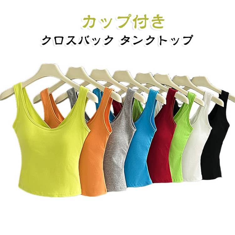 ブラジャー不要の一体型パッド付きタンクトップです。背中クロスカットが背中ラインを美しく見せ、デコルテラインもすっきり細見え効果抜群。高弾性生地が体の動きに柔軟に追従、運動時も締め付け感なしで快適に着用できます。クロップド丈でウエストラインを強調し、ハイウエストパンツやスカートと相性最高。インナーとしてはもちろん、単品アウターとしても夏シーズン大活躍する万能アイテムです。 サイズ F（40-60kg） サイズについての説明 サイズ：F（40-60kg）※フリーサイズですので、身長と体型によって試着効果と丈感も違うかもしれません、ご了承ください。 素材 綿混 色 ワインレッド オレンジ グレー ブラック グリーン ブルー イエロー ホワイト 備考 ●サイズ詳細等の測り方はスタッフ間で統一、徹底はしておりますが、実寸は商品によって若干の誤差(1cm〜3cm )がある場合がございますので、予めご了承ください。 ●商品の色は、撮影時の光や、お客様のモニターの色具合などにより、実際の商品と異なる場合がございます。あらかじめ、ご了承ください。 ●製品によっては、生地の特性上、洗濯時に縮む場合がございますので洗濯時はご注意下さいませ。 ▼色味の強い製品によっては他の衣類などに色移りする場合もございますので、速やかに（脱水、乾燥等）するようにお願いいたします。 ▼生地によっては摩擦や汗、雨などで濡れた時は、他の製品に移染する恐れがございますので、着用の際はご注意下さい。 ▼生地の特性上、やや匂いが強く感じられるものもございます。数日のご使用や陰干しなどで気になる匂いはほとんど感じられなくなります。