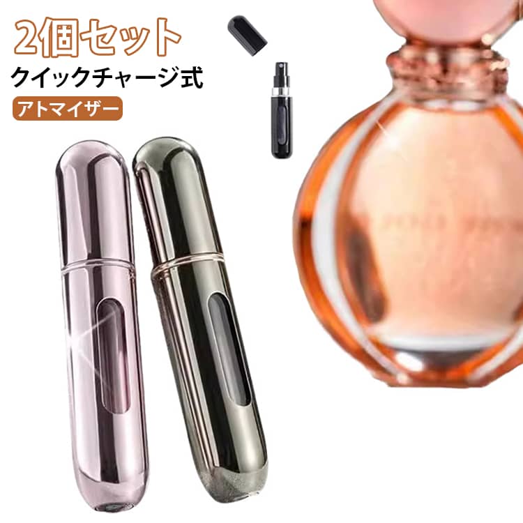 アトマイザー 香水 漏れない 2個セット かわいい 底部充填 メンズ 持ち運び レディース ワンプッシュ 携帯 詰め替え ミニボトル アトマイザー コンパクト スプレー 5ml 香水 持ち運び 霧吹き スプレータイプ