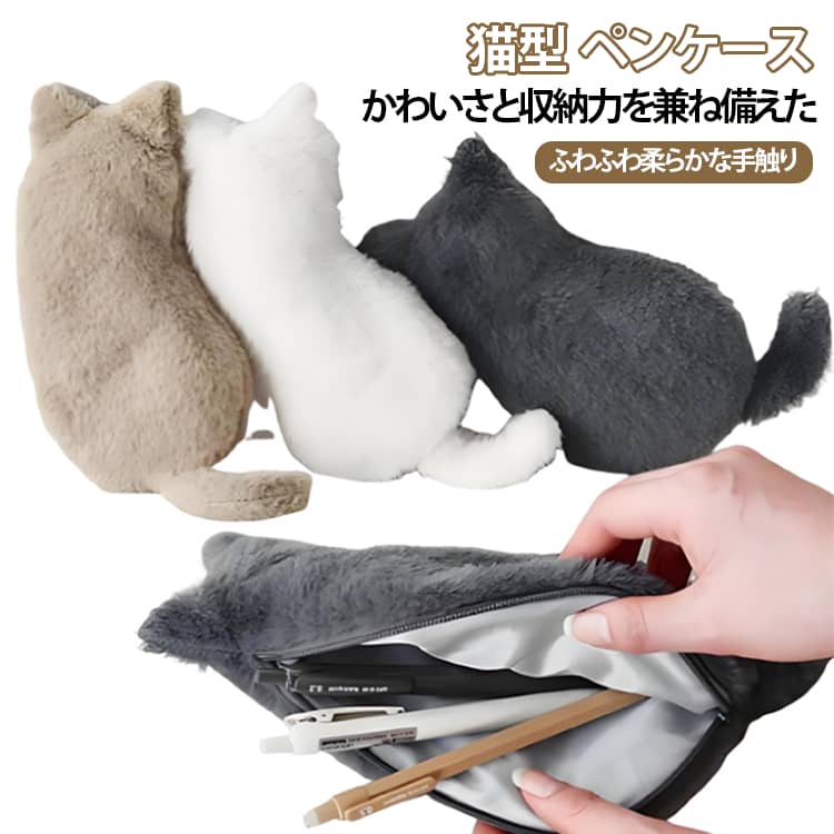 【かわいい猫デザイン】愛らしい猫モチーフが毎日の気分を明るくしてくれます。デスクやバッグの中でも存在感抜群です。【ふわふわ柔らかな手触り】ポリエステル素材のやさしい肌触り。思わず触りたくなる、ぬいぐるみのような質感です。【大容量収納】ペンやシャープペン、消しゴム、定規などをまとめて収納。毎日の学習や仕事に必要な文房具をすっきり整理できます。【大きく開く開口部】開口部が広く開くため、必要なものをすぐに取り出せます。【なめらかなファスナー】スムーズに開閉できる丈夫なファスナーを採用。【マルチポーチとして活躍】ペンケースだけでなく、化粧ポーチ・小物入れ・旅行用ポーチなど、さまざまな用途でお使いいただけます。【水洗い可能】汚れても水洗いできるので、お手入れが簡単。清潔な状態で長くご使用いただけます。 サイズ F サイズについての説明 25cm*1.5cm*12cm※サイズ表の実寸法は商品によって1-3cm程度の誤差がある場合がございます。 素材 ポリエステル 色 ブラック ホワイト グレー ベージュ 備考 ●サイズ詳細等の測り方はスタッフ間で統一、徹底はしておりますが、実寸は商品によって若干の誤差(1cm～3cm )がある場合がございますので、予めご了承ください。 ●製造ロットにより、細部形状の違いや、同色でも色味に多少の誤差が生じます。 ●パッケージは改良のため予告なく仕様を変更する場合があります。 ▼商品の色は、撮影時の光や、お客様のモニターの色具合などにより、実際の商品と異なる場合がございます。あらかじめ、ご了承ください。 ▼生地の特性上、やや匂いが強く感じられるものもございます。数日のご使用や陰干しなどで気になる匂いはほとんど感じられなくなります。 ▼同じ商品でも生産時期により形やサイズ、カラーに多少の誤差が生じる場合もございます。 ▼他店舗でも在庫を共有して販売をしている為、受注後欠品となる場合もございます。予め、ご了承お願い申し上げます。 ▼出荷前に全て検品を行っておりますが、万が一商品に不具合があった場合は、お問い合わせフォームまたはメールよりご連絡頂けます様お願い申し上げます。速やかに対応致しますのでご安心ください。