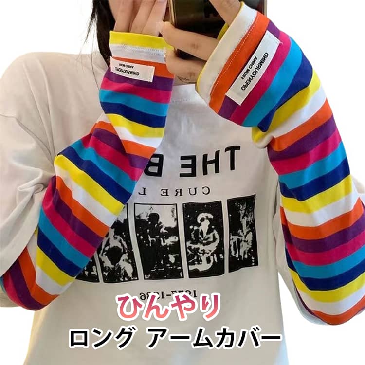 腕全体をしっかりカバーし、日焼け・紫外線から大切な肌をガードします。外出先でも安心のカット率です。触れた瞬間ひんやり感じる「接触冷感素材」を採用。汗ばむ暑い日でも、さらっと快適な着け心地をキープします。締め付け感が少ないため、スポーツや長時間のお出かけでも疲れにくく快適です。 サイズ F サイズについての説明 サイズ：F 素材 ポリエステル 色 カラー01 カラー02 カラー03 カラー04 備考 ●サイズ詳細等の測り方はスタッフ間で統一、徹底はしておりますが、実寸は商品によって若干の誤差(1cm～3cm )がある場合がございますので、予めご了承ください。 ●製造ロットにより、細部形状の違いや、同色でも色味に多少の誤差が生じます。 ●パッケージは改良のため予告なく仕様を変更する場合があります。 ▼商品の色は、撮影時の光や、お客様のモニターの色具合などにより、実際の商品と異なる場合がございます。あらかじめ、ご了承ください。 ▼生地の特性上、やや匂いが強く感じられるものもございます。数日のご使用や陰干しなどで気になる匂いはほとんど感じられなくなります。 ▼同じ商品でも生産時期により形やサイズ、カラーに多少の誤差が生じる場合もございます。 ▼他店舗でも在庫を共有して販売をしている為、受注後欠品となる場合もございます。予め、ご了承お願い申し上げます。 ▼出荷前に全て検品を行っておりますが、万が一商品に不具合があった場合は、お問い合わせフォームまたはメールよりご連絡頂けます様お願い申し上げます。速やかに対応致しますのでご安心ください。