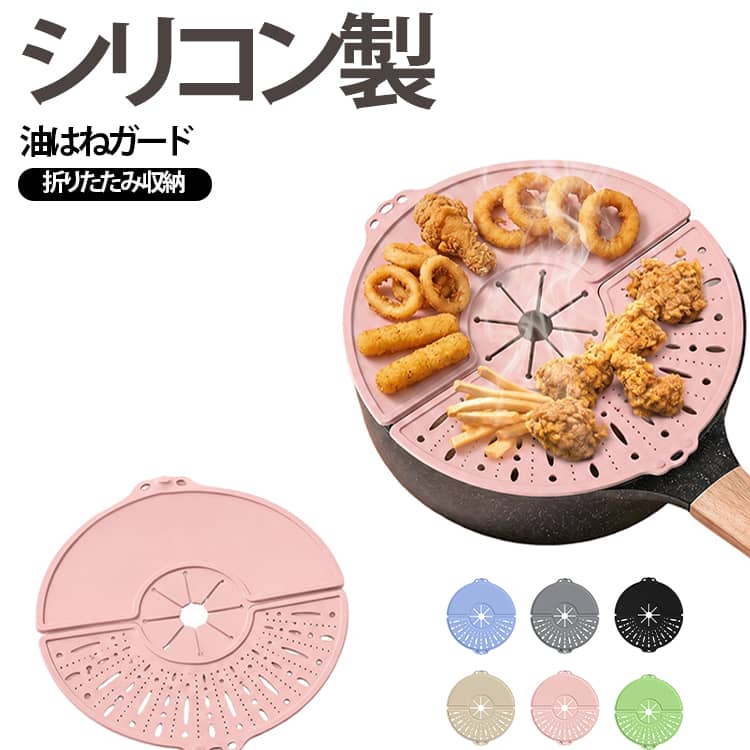 調理中の飛び散りをしっかりガード油はねやソースの飛び散りを軽減し、コンロやキッチン周りを清潔に保ちます。泡立て時の飛び散り防止中央の開口部から泡立て器やハンドミキサーを差し込み、クリームや卵液の飛び散りを抑えながら作業できます。湯切り・油切りにも使える湯切りや油切りにも便利な設計で、毎日の調理をサポートします。折りたたみ式でコンパクト収納柔軟なシリコン素材を採用し、折りたたんで省スペース収納が可能です。食品グレードシリコン製食品に触れても安心なシリコン素材を使用。サビの心配がなく、熱くなりにくいので扱いやすい仕様です。鍋敷きとしても使用可能調理後は鍋敷きとしても使用できる便利なマルチデザインです。 サイズ 32cm サイズについての説明 ※サイズ表の実寸法は商品によって1-3cm程度の誤差がある場合がございます。 素材 シリコン 色 ピンク グレー ブルー ベージュ グリーン ブラック 備考 ●サイズ詳細等の測り方はスタッフ間で統一、徹底はしておりますが、実寸は商品によって若干の誤差(1cm～3cm )がある場合がございますので、予めご了承ください。 ●製造ロットにより、細部形状の違いや、同色でも色味に多少の誤差が生じます。 ●パッケージは改良のため予告なく仕様を変更する場合があります。 ▼商品の色は、撮影時の光や、お客様のモニターの色具合などにより、実際の商品と異なる場合がございます。あらかじめ、ご了承ください。 ▼生地の特性上、やや匂いが強く感じられるものもございます。数日のご使用や陰干しなどで気になる匂いはほとんど感じられなくなります。 ▼同じ商品でも生産時期により形やサイズ、カラーに多少の誤差が生じる場合もございます。 ▼他店舗でも在庫を共有して販売をしている為、受注後欠品となる場合もございます。予め、ご了承お願い申し上げます。 ▼出荷前に全て検品を行っておりますが、万が一商品に不具合があった場合は、お問い合わせフォームまたはメールよりご連絡頂けます様お願い申し上げます。速やかに対応致しますのでご安心ください。