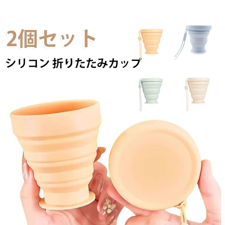飲みやすい設計で、持ち運びやすく、アウトドアや旅行に最適。キャンプ、旅行、登山、ピクニックなどに最適。車内やオフィスでも便利。シリコン素材で、環境に優しく、安全で耐久性があります。飲みやすく、清潔に保ちやすい。繰り返し使用可能でエコフレンドリー。 サイズ F（2個セット） サイズについての説明 サイズ：F 高さ8cm。※実寸はメジャー採寸の為、若干の誤差が生じる場合があります。 素材 シリコン 色 イエロー グリーン ブルー ベージュ 備考 ●サイズ詳細等の測り方はスタッフ間で統一、徹底はしておりますが、実寸は商品によって若干の誤差(1cm～3cm )がある場合がございますので、予めご了承ください。 ●製造ロットにより、細部形状の違いや、同色でも色味に多少の誤差が生じます。 ●パッケージは改良のため予告なく仕様を変更する場合があります。 ▼商品の色は、撮影時の光や、お客様のモニターの色具合などにより、実際の商品と異なる場合がございます。あらかじめ、ご了承ください。 ▼生地の特性上、やや匂いが強く感じられるものもございます。数日のご使用や陰干しなどで気になる匂いはほとんど感じられなくなります。 ▼同じ商品でも生産時期により形やサイズ、カラーに多少の誤差が生じる場合もございます。 ▼他店舗でも在庫を共有して販売をしている為、受注後欠品となる場合もございます。予め、ご了承お願い申し上げます。 ▼出荷前に全て検品を行っておりますが、万が一商品に不具合があった場合は、お問い合わせフォームまたはメールよりご連絡頂けます様お願い申し上げます。速やかに対応致しますのでご安心ください。