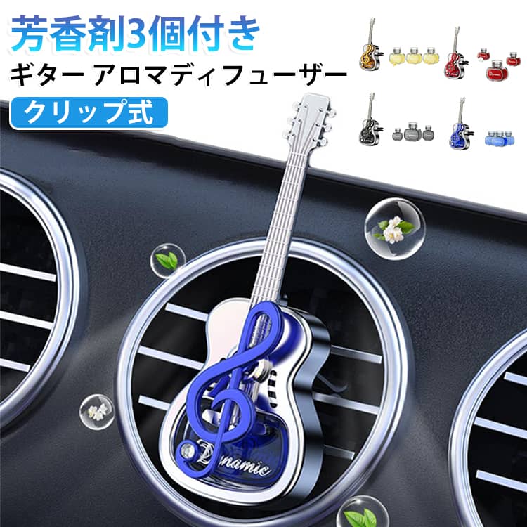 エアコンの吹き出し口に挟むだけのアロマディフューザーです。かわいいギター型で癒やしデザイン、クリップ式だから倒れる心配なく簡単取付。お好みの精油を垂らせば自然な芳香で消臭し、電源不要で省エネ。プレゼントにも最適な面白くて実用的な車内飾りです。 サイズ F サイズについての説明 サイズ：F 5*10cm。※実寸はメジャー採寸の為、若干の誤差が生じる場合があります。 素材 ABS その他 色 マリンの香り（芳香剤3個） キンモクセイの香り（芳香剤3個） クチナシの香り（芳香剤3個） コロンの香り（芳香剤3個） 備考 ●サイズ詳細等の測り方はスタッフ間で統一、徹底はしておりますが、実寸は商品によって若干の誤差(1cm～3cm )がある場合がございますので、予めご了承ください。 ●製造ロットにより、細部形状の違いや、同色でも色味に多少の誤差が生じます。 ●パッケージは改良のため予告なく仕様を変更する場合があります。 ▼商品の色は、撮影時の光や、お客様のモニターの色具合などにより、実際の商品と異なる場合がございます。あらかじめ、ご了承ください。 ▼生地の特性上、やや匂いが強く感じられるものもございます。数日のご使用や陰干しなどで気になる匂いはほとんど感じられなくなります。 ▼同じ商品でも生産時期により形やサイズ、カラーに多少の誤差が生じる場合もございます。 ▼他店舗でも在庫を共有して販売をしている為、受注後欠品となる場合もございます。予め、ご了承お願い申し上げます。 ▼出荷前に全て検品を行っておりますが、万が一商品に不具合があった場合は、お問い合わせフォームまたはメールよりご連絡頂けます様お願い申し上げます。速やかに対応致しますのでご安心ください。