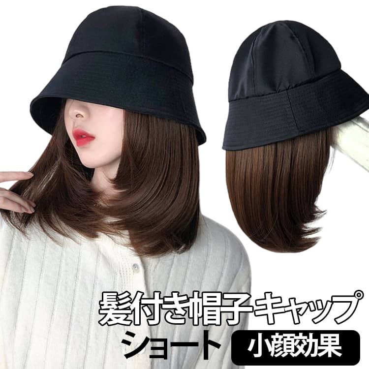 Rakuten - ショートヘア バケットハットウィッグ ボブヘア 紫外線予防 バケットハット 変装 髪付き帽子 ウィッグ付き かつら 帽子 お出かけ 自然 ハットウィッグ 帽子ウィッグ 帽子付き 小顔効果