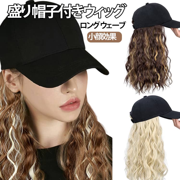 Rakuten - ハット 帽子付きウィッグ ロング かぶるだけ キャップ 髪付き帽子 ウェーブ 帽子ウィッグ レディース 自然 小顔効果 簡単 休日 便利 おしゃれ 春物 キャップ 旅行 コスプレ