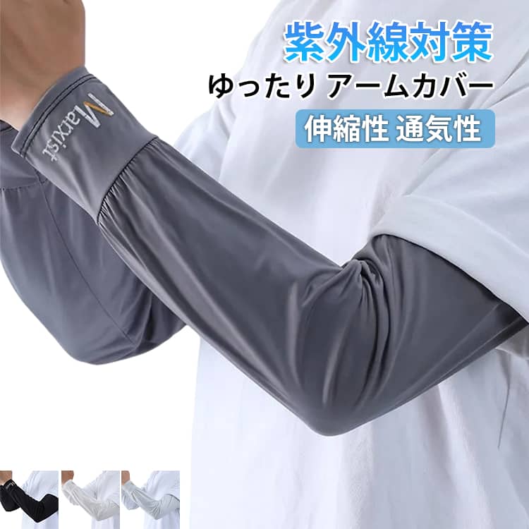 Rakuten - 無地 アームカバー 長袖 ゆったり メンズ アームカバー 涼感 薄手 日焼け防止 2組セット UVカット レディースUVカットカバー 接触冷感 紫外線対策 ひんやり 腕カバー 日焼け対策 吸湿 速乾 男女兼用