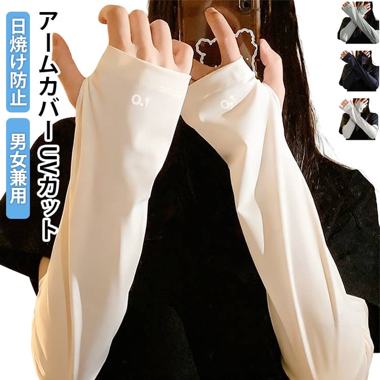 Rakuten - 冷感 uv アームカバー メンズ 袖カバー アームウォーマー 2組セット レディース アームカバー ひんやり クール 接触冷感 カバー フィット感 吸汗速乾 伸縮性 通気性 涼しい 腕カバー スポーツ 日焼け対策
