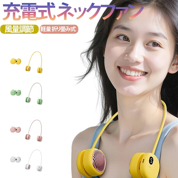 Rakuten - 首かけ かわいい 扇風機 おしゃれ 軽量 ネックファン 折り畳み式 コンパクトネックファン ネックファン ミニ扇風機 羽なし 曲がる コンパクト 首掛け 165.7g アウトドア オフィス 通勤 通学 ランニング 祭り