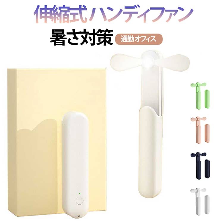 折りたたみハンディファン 伸縮式 USB 折りたたみハンディファン 3段階風量 ポータブル扇風機 携帯 小型 充電式 usb扇風機 ポケットサイズ 静音 おしゃれ ミニ扇風機 持ち運び 暑さ対策