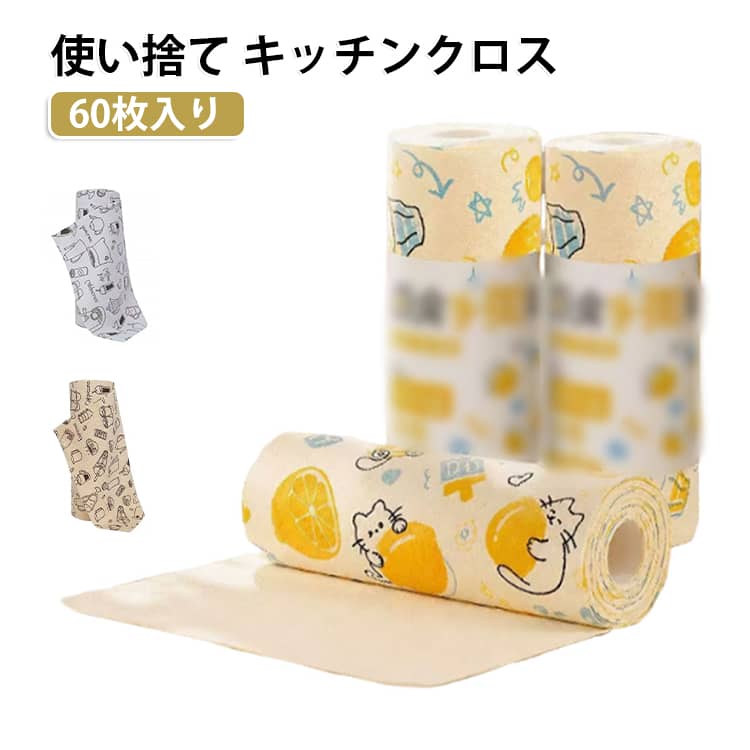 キッチン用使い捨て雑巾*3個セット(60枚)素材：マイクロファイバー食器拭きやお皿拭き・台拭きんとしてだけでなく、大皿や鍋もらくらく拭ける台所用ふきん。業務用や家庭用として、多用途に使える台拭きです。汚れたら使い捨てできるので、気軽にご使用できます。ランチョンマットとしても使えます。 サイズ 25*25cm サイズについての説明 サイズ：25*25cm。※実寸はメジャー採寸の為、若干の誤差が生じる場合があります。 素材 マイクロファイバー 色 01（60枚入り） 02（60枚入り） 03（60枚入り） 備考 ●サイズ詳細等の測り方はスタッフ間で統一、徹底はしておりますが、実寸は商品によって若干の誤差(1cm～3cm )がある場合がございますので、予めご了承ください。 ●製造ロットにより、細部形状の違いや、同色でも色味に多少の誤差が生じます。 ●パッケージは改良のため予告なく仕様を変更する場合があります。 ▼商品の色は、撮影時の光や、お客様のモニターの色具合などにより、実際の商品と異なる場合がございます。あらかじめ、ご了承ください。 ▼生地の特性上、やや匂いが強く感じられるものもございます。数日のご使用や陰干しなどで気になる匂いはほとんど感じられなくなります。 ▼同じ商品でも生産時期により形やサイズ、カラーに多少の誤差が生じる場合もございます。 ▼他店舗でも在庫を共有して販売をしている為、受注後欠品となる場合もございます。予め、ご了承お願い申し上げます。 ▼出荷前に全て検品を行っておりますが、万が一商品に不具合があった場合は、お問い合わせフォームまたはメールよりご連絡頂けます様お願い申し上げます。速やかに対応致しますのでご安心ください。