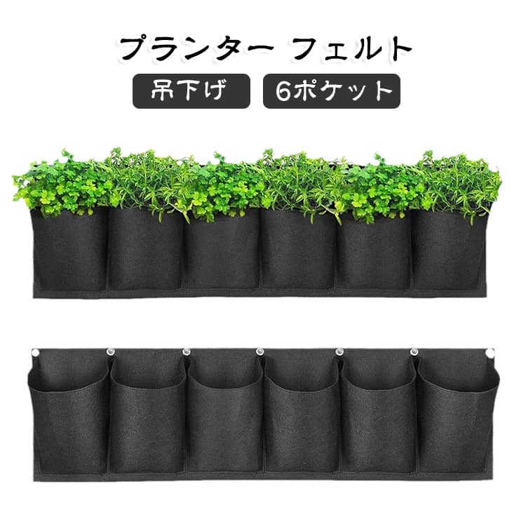 ハンギングガーデンポケットは、高品質の環境保護材料であるフェルト布で作られていました。この成長植栽袋は、ハーブ、イチゴ、花、野菜などの植物に最適な環境を作ることができます。背面の防水層は、汚れのない壁を効果的に保護し、底部の漏れ防止設計により、地面が汚れません。植栽袋は防水ですが、通気性もあります。 植物に十分な水分があると、バッグは自動的に過剰な水をにじませて、快適な成長環境を維持します。丈夫で耐腐食性の装飾的な植栽ポケットは、部屋、リビングルーム、キッチン、庭、ロフトなど、どこにでも吊るすのに本当に適しています。 サイズ 30*100cm サイズについての説明 サイズ：30*100cm。※実寸はメジャー採寸の為、若干の誤差が生じる場合があります。 素材 フェルト 色 栽培ポット（6ポケット） 備考 ●サイズ詳細等の測り方はスタッフ間で統一、徹底はしておりますが、実寸は商品によって若干の誤差(1cm～3cm )がある場合がございますので、予めご了承ください。 ●製造ロットにより、細部形状の違いや、同色でも色味に多少の誤差が生じます。 ●パッケージは改良のため予告なく仕様を変更する場合があります。 ▼商品の色は、撮影時の光や、お客様のモニターの色具合などにより、実際の商品と異なる場合がございます。あらかじめ、ご了承ください。 ▼生地の特性上、やや匂いが強く感じられるものもございます。数日のご使用や陰干しなどで気になる匂いはほとんど感じられなくなります。 ▼同じ商品でも生産時期により形やサイズ、カラーに多少の誤差が生じる場合もございます。 ▼他店舗でも在庫を共有して販売をしている為、受注後欠品となる場合もございます。予め、ご了承お願い申し上げます。 ▼出荷前に全て検品を行っておりますが、万が一商品に不具合があった場合は、お問い合わせフォームまたはメールよりご連絡頂けます様お願い申し上げます。速やかに対応致しますのでご安心ください。