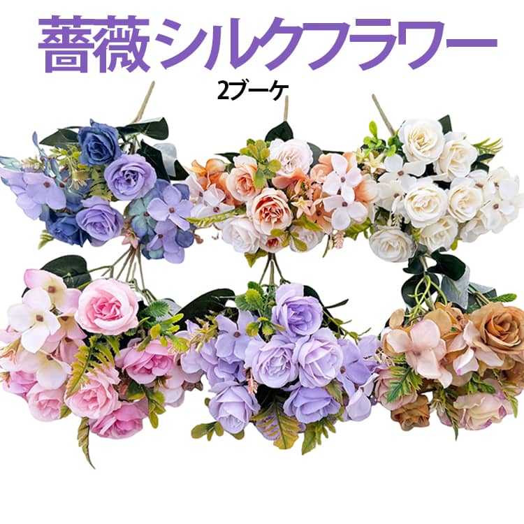 枯れない花なので長く楽しめる可愛いバラです。誕生日や母の日、記念日など大切な人へのプレゼントにぴったり。恋人や友達、お母さんへのサプライズギフトとして人気です。 サイズ 2ブーケ サイズについての説明 サイズ：長さ29cm。※実寸はメジャー採寸の為、若干の誤差が生じる場合があります。 素材 ポリエステル 色 ホワイト イエロー ピンク ブルー コーヒー パープル 備考 ●サイズ詳細等の測り方はスタッフ間で統一、徹底はしておりますが、実寸は商品によって若干の誤差(1cm～3cm )がある場合がございますので、予めご了承ください。 ●製造ロットにより、細部形状の違いや、同色でも色味に多少の誤差が生じます。 ●パッケージは改良のため予告なく仕様を変更する場合があります。 ▼商品の色は、撮影時の光や、お客様のモニターの色具合などにより、実際の商品と異なる場合がございます。あらかじめ、ご了承ください。 ▼生地の特性上、やや匂いが強く感じられるものもございます。数日のご使用や陰干しなどで気になる匂いはほとんど感じられなくなります。 ▼同じ商品でも生産時期により形やサイズ、カラーに多少の誤差が生じる場合もございます。 ▼他店舗でも在庫を共有して販売をしている為、受注後欠品となる場合もございます。予め、ご了承お願い申し上げます。 ▼出荷前に全て検品を行っておりますが、万が一商品に不具合があった場合は、お問い合わせフォームまたはメールよりご連絡頂けます様お願い申し上げます。速やかに対応致しますのでご安心ください。