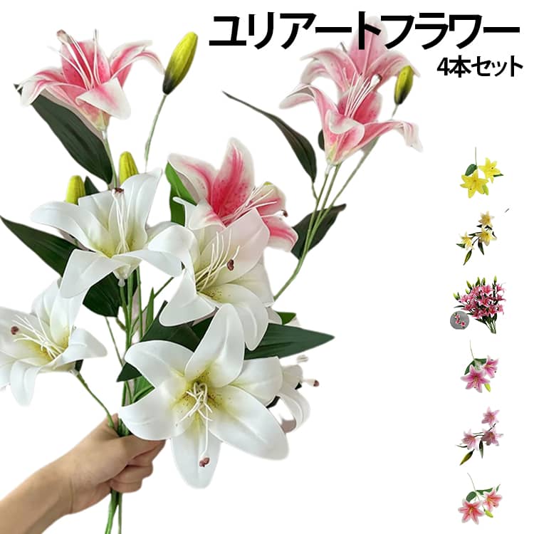 フラワー 造花 御祝 人工 アレンジメント アートフラワー インテリア おしゃれ ギフト プレゼント アートフラワー 部屋に飾る 花 4本セット リビング 玄関 可愛い インテリア雑貨 置物