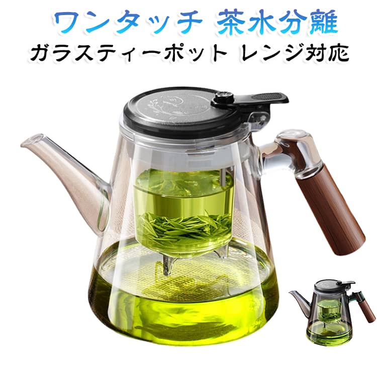 ワンタッチ操作で簡単に茶葉とお湯を分離できるガラス製ティーポットです。淹れ過ぎによる渋みを抑え、いつでも美味しいお茶を楽しめます。本体は厚手の耐熱ガラスを採用。熱に強く耐久性に優れ、中のお茶の色合いも綺麗に見えます。手元は木調ハンドルで、熱が伝わりにくく持ちやすく、火傷防止になります。600ml・800mlの2種類容量から選択可能。ご家庭での普段使いはもちろん、来客時にもおすすめ。紅茶、プーアル茶、烏龍茶など各種茶葉に対応します。 サイズ 600ml 800ml サイズについての説明 サイズ：600ml 10.8*11cm、800ml 11.5*13.7cm。※実寸はメジャー採寸の為、若干の誤差が生じる場合があります。 素材 ガラス 木製 色 透明 グレー 備考 ●サイズ詳細等の測り方はスタッフ間で統一、徹底はしておりますが、実寸は商品によって若干の誤差(1cm～3cm )がある場合がございますので、予めご了承ください。 ●製造ロットにより、細部形状の違いや、同色でも色味に多少の誤差が生じます。 ●パッケージは改良のため予告なく仕様を変更する場合があります。 ▼商品の色は、撮影時の光や、お客様のモニターの色具合などにより、実際の商品と異なる場合がございます。あらかじめ、ご了承ください。 ▼生地の特性上、やや匂いが強く感じられるものもございます。数日のご使用や陰干しなどで気になる匂いはほとんど感じられなくなります。 ▼同じ商品でも生産時期により形やサイズ、カラーに多少の誤差が生じる場合もございます。 ▼他店舗でも在庫を共有して販売をしている為、受注後欠品となる場合もございます。予め、ご了承お願い申し上げます。 ▼出荷前に全て検品を行っておりますが、万が一商品に不具合があった場合は、お問い合わせフォームまたはメールよりご連絡頂けます様お願い申し上げます。速やかに対応致しますのでご安心ください。