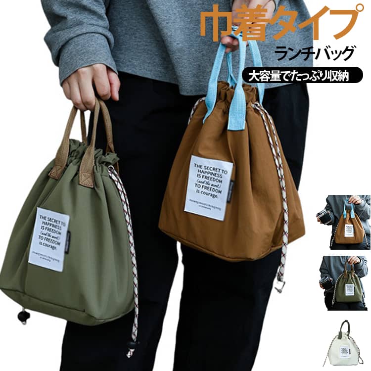 【保温・保冷対応】内側にシルバーコーティング素材を採用し、お弁当やドリンクの持ち運びに便利。【たっぷり入る大容量】お弁当箱・水筒・ドリンク・カトラリーなどをまとめて収納。【巾着デザイン】開口部を絞って中身をまとめられる、使いやすい巾着タイプ。【幅広ハンドルで快適】手に食い込みにくい幅広設計で、長時間の持ち運びにもおすすめ。【内側ポケット付き】お箸やスプーン、ふりかけなどの小物をすっきり整理。【撥水・防汚ナイロン】水や汚れが付きにくく、毎日使いやすい素材を採用。【おしゃれな英字ロゴ】シンプルなデザインに英字ロゴをプラスした、スタイリッシュなランチバッグ。 サイズ F サイズについての説明 ※サイズ表の実寸法は商品によって1-3cm程度の誤差がある場合がございます。 素材 ナイロン 色 グリーン アイボリー ブラウン 備考 ●サイズ詳細等の測り方はスタッフ間で統一、徹底はしておりますが、実寸は商品によって若干の誤差(1cm～3cm )がある場合がございますので、予めご了承ください。 ●製造ロットにより、細部形状の違いや、同色でも色味に多少の誤差が生じます。 ●パッケージは改良のため予告なく仕様を変更する場合があります。 ▼商品の色は、撮影時の光や、お客様のモニターの色具合などにより、実際の商品と異なる場合がございます。あらかじめ、ご了承ください。 ▼生地の特性上、やや匂いが強く感じられるものもございます。数日のご使用や陰干しなどで気になる匂いはほとんど感じられなくなります。 ▼同じ商品でも生産時期により形やサイズ、カラーに多少の誤差が生じる場合もございます。 ▼他店舗でも在庫を共有して販売をしている為、受注後欠品となる場合もございます。予め、ご了承お願い申し上げます。 ▼出荷前に全て検品を行っておりますが、万が一商品に不具合があった場合は、お問い合わせフォームまたはメールよりご連絡頂けます様お願い申し上げます。速やかに対応致しますのでご安心ください。