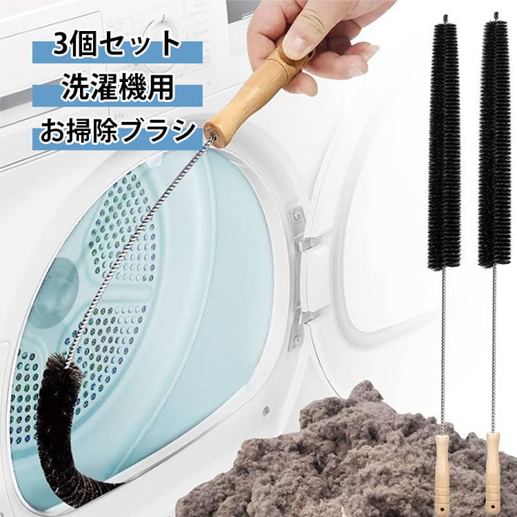 お掃除 洗濯機 ロング おそうじ ブラシ 曲げる 掃除 3個セット ブラシ 洗濯機用 洗...