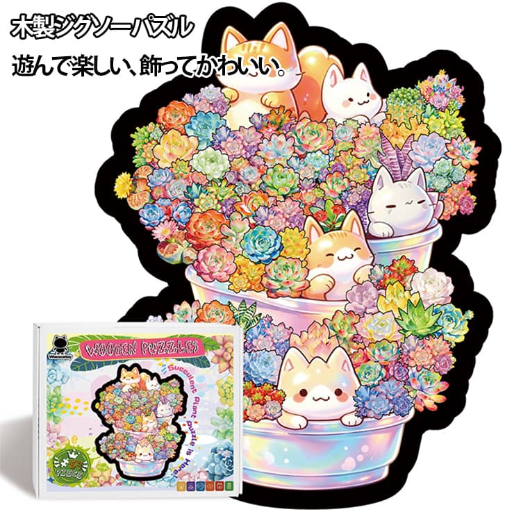 ・多肉植物と猫を組み合わせた、かわいらしいデザインの木製パズルです。・69ピースの木製パーツを組み合わせながら、積み上げる楽しさを味わえます。・パズルとして遊ぶだけでなく、完成後はインテリアとして飾って楽しめます。・木製ならではのナチュラルな質感で、お部屋に温かみをプラスします。・スタンド付きなので、完成後のディスプレイにも便利です。・一人で集中して遊ぶのはもちろん、家族や友人と一緒に楽しむのもおすすめです。・誕生日・記念日ギフトにもぴったりです。 サイズ 69ピース サイズについての説明 ※サイズ表の実寸法は商品によって1-3cm程度の誤差がある場合がございます。 素材 木 色 猫柄 備考 ●サイズ詳細等の測り方はスタッフ間で統一、徹底はしておりますが、実寸は商品によって若干の誤差(1cm～3cm )がある場合がございますので、予めご了承ください。 ●製造ロットにより、細部形状の違いや、同色でも色味に多少の誤差が生じます。 ●パッケージは改良のため予告なく仕様を変更する場合があります。 ▼商品の色は、撮影時の光や、お客様のモニターの色具合などにより、実際の商品と異なる場合がございます。あらかじめ、ご了承ください。 ▼生地の特性上、やや匂いが強く感じられるものもございます。数日のご使用や陰干しなどで気になる匂いはほとんど感じられなくなります。 ▼同じ商品でも生産時期により形やサイズ、カラーに多少の誤差が生じる場合もございます。 ▼他店舗でも在庫を共有して販売をしている為、受注後欠品となる場合もございます。予め、ご了承お願い申し上げます。 ▼出荷前に全て検品を行っておりますが、万が一商品に不具合があった場合は、お問い合わせフォームまたはメールよりご連絡頂けます様お願い申し上げます。速やかに対応致しますのでご安心ください。