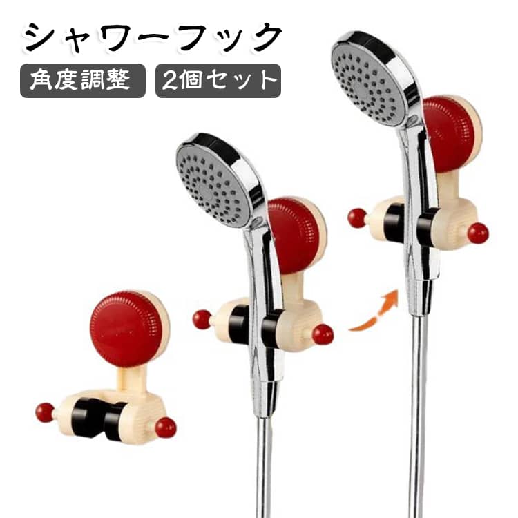 穴あけ不要で、シャワー位置のストレスをすっきり解消します。真空式吸盤（レバー固定）で密着し、角度調整もできる設計です。賃貸でも安心。届いたその日から、浴室が使いやすく変わります。備え付けフックの「高さが合わない」「角度が固定」を解決したい方に。家族で使う浴室で、身長差に合わせてシャワー角度を調整したい場合に。座り洗い（浴室イス使用）やペットのシャワーなど、低い位置で使いたい時に。掃除や日用品洗いなど、手元へ向きを変えて使いたいシーンにも便利です。 サイズ F サイズについての説明 サイズ：F 10*11cm。※実寸はメジャー採寸の為、若干の誤差が生じる場合があります。 素材 ABS 色 レッド（2個セット） ブラック（2個セット） レッド+ブラック 備考 ●サイズ詳細等の測り方はスタッフ間で統一、徹底はしておりますが、実寸は商品によって若干の誤差(1cm～3cm )がある場合がございますので、予めご了承ください。 ●製造ロットにより、細部形状の違いや、同色でも色味に多少の誤差が生じます。 ●パッケージは改良のため予告なく仕様を変更する場合があります。 ▼商品の色は、撮影時の光や、お客様のモニターの色具合などにより、実際の商品と異なる場合がございます。あらかじめ、ご了承ください。 ▼生地の特性上、やや匂いが強く感じられるものもございます。数日のご使用や陰干しなどで気になる匂いはほとんど感じられなくなります。 ▼同じ商品でも生産時期により形やサイズ、カラーに多少の誤差が生じる場合もございます。 ▼他店舗でも在庫を共有して販売をしている為、受注後欠品となる場合もございます。予め、ご了承お願い申し上げます。 ▼出荷前に全て検品を行っておりますが、万が一商品に不具合があった場合は、お問い合わせフォームまたはメールよりご連絡頂けます様お願い申し上げます。速やかに対応致しますのでご安心ください。