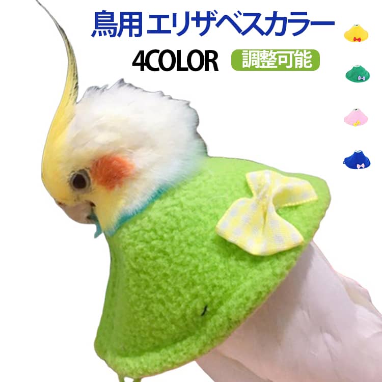 調整可能 エリザベスカラー オウム 鳥類 回復 4COLOR 鳥用 インコオウム 傷口 防止 噛み防止 軽い バードネックカラー 介護 オウム 鳥用 インコ 文鳥 XS-XL