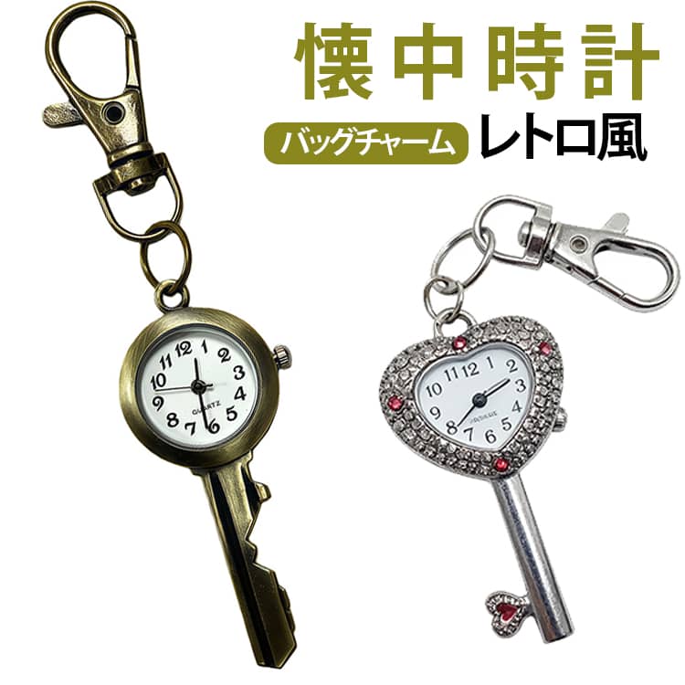 送料無料 レディース レトロ風 メンズ キーホルダー かわいい カラビナ ギフト ウォッチ おしゃれ ポケットウォッチ バッグチャーム ナースウォッチ 送料無料 キッズ 子供 文字盤 見やすい
