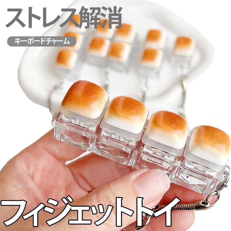 Rakuten - グッズ 焼き餅キーボードチャーム キーボード ストレス解消 大人 フィジェットトイ 4キー 手遊び 9キー キーホルダー フィジット おもちゃ 暇つぶしグッズ おしゃれ