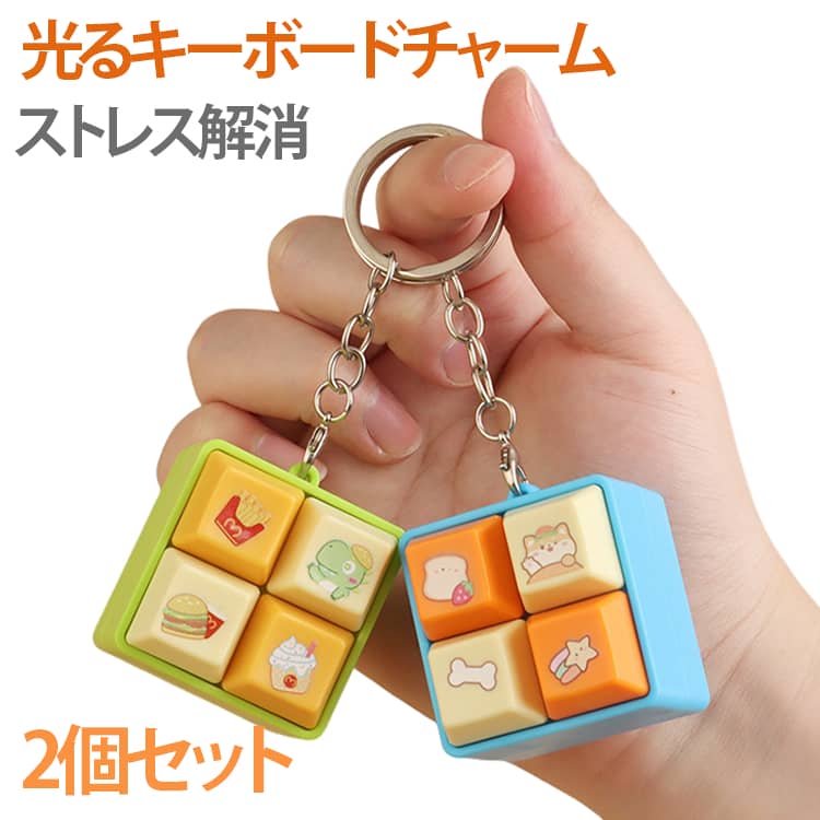 Rakuten - キーチェーン フィジェット LEDキーボード キーホルダー 2個セット フィジェットトイ 4キー クリック 送料無料 メカニカルトイ 可愛い 玩具 大人も子供も楽しめる ストレス 解消グッズ