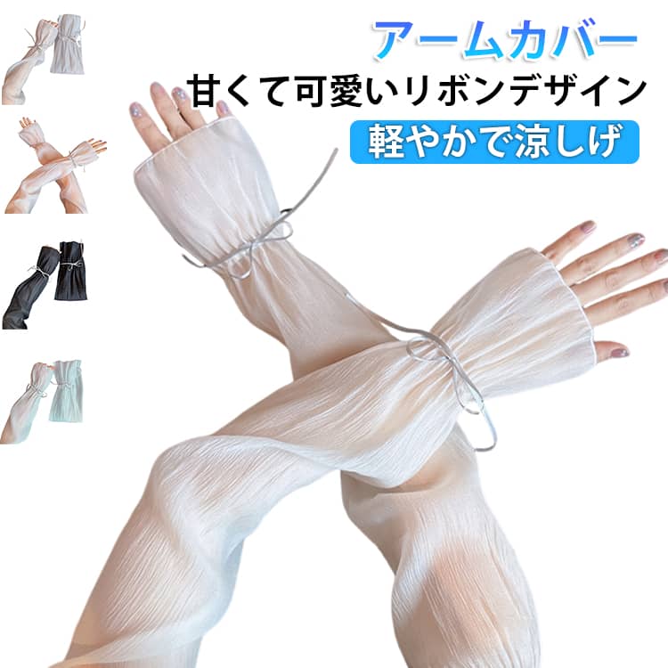 Rakuten - アームカバー レディース 女性用 ロング丈 アームスリーブ UVカット 腕カバー 日焼け防止 袖カバー リボン付き 可愛い おしゃれ 紫外線対策 UVカット ふんわり フェミニン フリーサイズ 自転車 運転 旅行