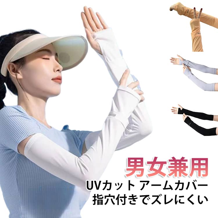 乐天商城 - UVカット アームカバー 夏用 アームカバー 冷感 レディース 涼しい 腕カバー メンズ 伸縮性 2双セット 指穴付き アームカバー 日焼け防止 紫外線対策 自転車 アウトドア ゴルフ