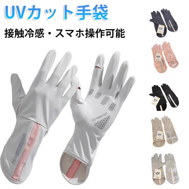 Rakuten - uvカット手袋 接触冷感 冷感手袋 接触冷感 グローブ 日焼け対策 涼しい レディース スマホ操作OK 通気性 夏 紫外線対策 ひんやり 速乾 吸汗 滑り止め付き 自転車 運転