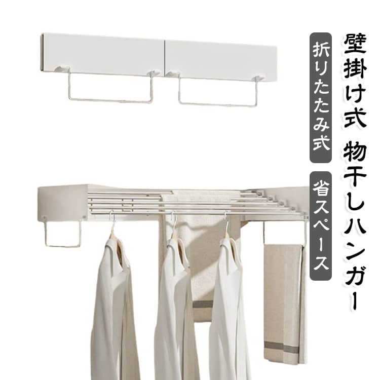 壁に取り付ける折りたたみ式物干しです。使わない時はコンパクトに折りたたんで収納でき、壁面にスッキリ収まり省スペース。バスルームや洗面室、室内の壁に設置し、洗濯物の室内干し、タオル掛けとして活躍します。丈夫な金属製で耐久性に優れ、複数の衣類を掛けられます。サイズを複数展開、ハンドル付きタイプもご用意しております。取り付け：釘不要の接着剤貼り付け設置、5kgの負担重量、釘打つ設置は30kgの負担重量です。※壁の跡を気にしなくていい場合、釘で取り付けることもできます。接着剤に比べ、安定感や固定感が増します。 サイズ 60cm（側面ハンドル：なし） 80cm（側面ハンドル：なし） 100cm（側面ハンドル：なし） 80cm（側面ハンドル：あり） 100cm（側面ハンドル：あり） サイズについての説明 サイズ：60*30*8.5cm 80*40*10cm 100*50*10cm。※実寸はメジャー採寸の為、若干の誤差が生じる場合があります。 素材 ステンレス 色 ホワイト 備考 ●サイズ詳細等の測り方はスタッフ間で統一、徹底はしておりますが、実寸は商品によって若干の誤差(1cm～3cm )がある場合がございますので、予めご了承ください。 ●製造ロットにより、細部形状の違いや、同色でも色味に多少の誤差が生じます。 ●パッケージは改良のため予告なく仕様を変更する場合があります。 ▼商品の色は、撮影時の光や、お客様のモニターの色具合などにより、実際の商品と異なる場合がございます。あらかじめ、ご了承ください。 ▼生地の特性上、やや匂いが強く感じられるものもございます。数日のご使用や陰干しなどで気になる匂いはほとんど感じられなくなります。 ▼同じ商品でも生産時期により形やサイズ、カラーに多少の誤差が生じる場合もございます。 ▼他店舗でも在庫を共有して販売をしている為、受注後欠品となる場合もございます。予め、ご了承お願い申し上げます。 ▼出荷前に全て検品を行っておりますが、万が一商品に不具合があった場合は、お問い合わせフォームまたはメールよりご連絡頂けます様お願い申し上げます。速やかに対応致しますのでご安心ください。
