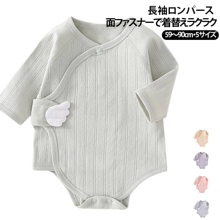ふんわりやわらか、赤ちゃんのための長袖ロンパースコットンを主素材としたやわらかな肌ざわりで、毎日のベビーウェアにおすすめです。ゆったりとしたシルエットで締め付け感を抑え、赤ちゃんがのびのび動きやすいデザイン。さらに無縫製仕様で縫い目のゴロつきを抑え、快適な着用感に配慮しています。面ファスナーで開閉できるので、お着替えやおむつ替えの際にも便利。春・秋の普段着やルームウェア、肌寒い季節のインナーとして幅広くお使いいただけます。 サイズ 59cm 66cm 73cm 80cm 90cm サイズについての説明 ※サイズ表の実寸法は商品によって1-3cm程度の誤差がある場合がございます。 素材 綿 色 ピンク イエロー ブルー グリーン パープル 備考 ●サイズ詳細等の測り方はスタッフ間で統一、徹底はしておりますが、実寸は商品によって若干の誤差(1cm〜3cm )がある場合がございますので、予めご了承ください。 ●商品の色は、撮影時の光や、お客様のモニターの色具合などにより、実際の商品と異なる場合がございます。あらかじめ、ご了承ください。 ●製品によっては、生地の特性上、洗濯時に縮む場合がございますので洗濯時はご注意下さいませ。 ▼色味の強い製品によっては他の衣類などに色移りする場合もございますので、速やかに（脱水、乾燥等）するようにお願いいたします。 ▼生地によっては摩擦や汗、雨などで濡れた時は、他の製品に移染する恐れがございますので、着用の際はご注意下さい。 ▼生地の特性上、やや匂いが強く感じられるものもございます。数日のご使用や陰干しなどで気になる匂いはほとんど感じられなくなります。