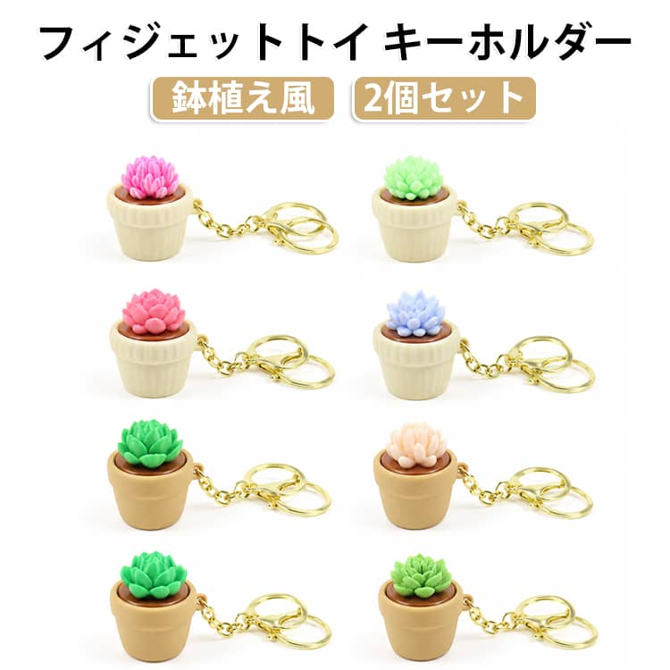 ★鉢植え風多肉植物のクリッカーチャーム★ボタンを押すとカチッとクリック音が鳴り、指遊びでストレス発散、気分転換になります。キーリング付きで鍵やバッグに取り付け可能。カラー豊富な多肉のバリエーションからお選びいただけます。インテリア小物としても、ちょっとした贈り物にもおすすめ。 サイズ F サイズについての説明 サイズ：F 2.5*3cm。※実寸はメジャー採寸の為、若干の誤差が生じる場合があります。 素材 プラスチック 色 01（2個セット） 02（2個セット） 03（2個セット） 04（2個セット） 05（2個セット） 06（2個セット） 07（2個セット） 08（2個セット） 09（2個セット） 10（2個セット） 11（2個セット） 12（2個セット） 13（2個セット） 14（2個セット） 備考 ●サイズ詳細等の測り方はスタッフ間で統一、徹底はしておりますが、実寸は商品によって若干の誤差(1cm～3cm )がある場合がございますので、予めご了承ください。 ●製造ロットにより、細部形状の違いや、同色でも色味に多少の誤差が生じます。 ●パッケージは改良のため予告なく仕様を変更する場合があります。 ▼商品の色は、撮影時の光や、お客様のモニターの色具合などにより、実際の商品と異なる場合がございます。あらかじめ、ご了承ください。 ▼生地の特性上、やや匂いが強く感じられるものもございます。数日のご使用や陰干しなどで気になる匂いはほとんど感じられなくなります。 ▼同じ商品でも生産時期により形やサイズ、カラーに多少の誤差が生じる場合もございます。 ▼他店舗でも在庫を共有して販売をしている為、受注後欠品となる場合もございます。予め、ご了承お願い申し上げます。 ▼出荷前に全て検品を行っておりますが、万が一商品に不具合があった場合は、お問い合わせフォームまたはメールよりご連絡頂けます様お願い申し上げます。速やかに対応致しますのでご安心ください。