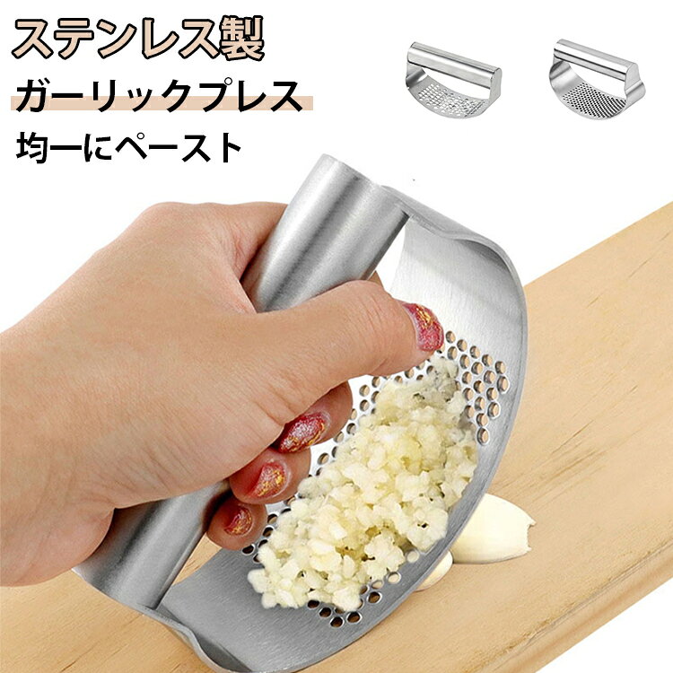 にんにくつぶし つぶし器 キッチンツール ガーリックプレス ステンレス 手動 生姜潰し にんにく潰し ガーリックプレス 時短 料理 つぶす みじん切り 便利 ガーリックプレス 調理器具
