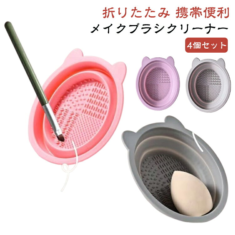 柔らかなTPR素材でできた折りたたみ式のメイクブラシ洗いボウル4個セットです。底面に洗濯板のような凹凸加工で、ブラシの毛先を傷めずしっかり汚れを落とせます。折りたたんでコンパクトに収納でき、洗面所やポーチの中でかさばりません。サイズ約13×11×2cm。パフやスポンジの洗浄にも使えるマルチなアイテム。4個セットで家族やお友達とシェアしても便利。メイク道具の清潔ケアに欠かせないツールです。 サイズ F サイズについての説明 サイズ：F 13*11*2cm。※実寸はメジャー採寸の為、若干の誤差が生じる場合があります。 素材 TPR 色 パープル（4個セット） ピンク（4個セット） グレー（4個セット） 備考 ●サイズ詳細等の測り方はスタッフ間で統一、徹底はしておりますが、実寸は商品によって若干の誤差(1cm～3cm )がある場合がございますので、予めご了承ください。 ●製造ロットにより、細部形状の違いや、同色でも色味に多少の誤差が生じます。 ●パッケージは改良のため予告なく仕様を変更する場合があります。 ▼商品の色は、撮影時の光や、お客様のモニターの色具合などにより、実際の商品と異なる場合がございます。あらかじめ、ご了承ください。 ▼生地の特性上、やや匂いが強く感じられるものもございます。数日のご使用や陰干しなどで気になる匂いはほとんど感じられなくなります。 ▼同じ商品でも生産時期により形やサイズ、カラーに多少の誤差が生じる場合もございます。 ▼他店舗でも在庫を共有して販売をしている為、受注後欠品となる場合もございます。予め、ご了承お願い申し上げます。 ▼出荷前に全て検品を行っておりますが、万が一商品に不具合があった場合は、お問い合わせフォームまたはメールよりご連絡頂けます様お願い申し上げます。速やかに対応致しますのでご安心ください。