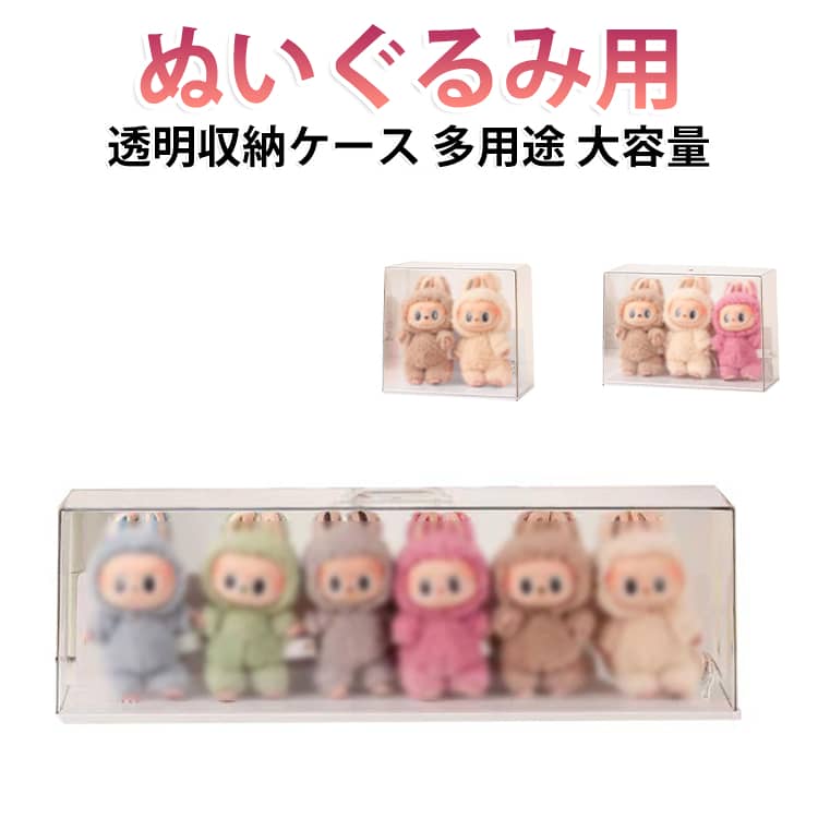 【見せる収納で魅せる！透明アクリルのぬいぐるみ収納ケース】アップグレード加長版・ぬいぐるみを最大6体収納可能従来タイプより収納スペースを広くしたアップグレード加長版です。お気に入りのぬいぐるみや小さめのドールを、1つのケースに最大6体までまとめて収納できます。コレクションをきれいに並べて保管できるため、散らかりやすい小物の整理にも便利です。底座＋背板付きでぬいぐるみを立てやすい設計ケース内部には安定感のある底座と背板を備えており、ぬいぐるみを簡単に寄りかからせて飾ることができます。倒れにくく、正面から見ても美しくディスプレイできるので、推し活グッズやコレクションの展示にもぴったりです。 サイズ F サイズについての説明 サイズ：2体収納 20*11.5*18.5cm、3体収納 27*11.5*18.5cm、6体収納 57*10.5*18cm。※実寸はメジャー採寸の為、若干の誤差が生じる場合があります。 素材 アクリル 色 ホワイト（2体収納） ピンク（2体収納） ホワイト（3体収納） ピンク（3体収納） ホワイト（6体収納） イエロー（6体収納） 備考 ●サイズ詳細等の測り方はスタッフ間で統一、徹底はしておりますが、実寸は商品によって若干の誤差(1cm～3cm )がある場合がございますので、予めご了承ください。 ●製造ロットにより、細部形状の違いや、同色でも色味に多少の誤差が生じます。 ●パッケージは改良のため予告なく仕様を変更する場合があります。 ▼商品の色は、撮影時の光や、お客様のモニターの色具合などにより、実際の商品と異なる場合がございます。あらかじめ、ご了承ください。 ▼生地の特性上、やや匂いが強く感じられるものもございます。数日のご使用や陰干しなどで気になる匂いはほとんど感じられなくなります。 ▼同じ商品でも生産時期により形やサイズ、カラーに多少の誤差が生じる場合もございます。 ▼他店舗でも在庫を共有して販売をしている為、受注後欠品となる場合もございます。予め、ご了承お願い申し上げます。 ▼出荷前に全て検品を行っておりますが、万が一商品に不具合があった場合は、お問い合わせフォームまたはメールよりご連絡頂けます様お願い申し上げます。速やかに対応致しますのでご安心ください。