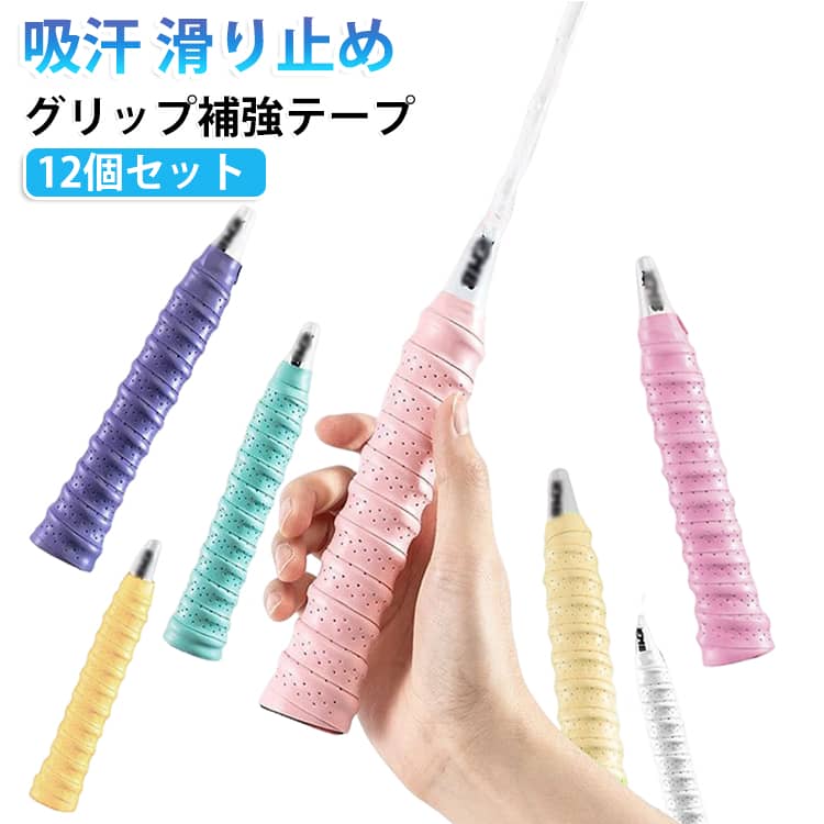 滑り止め オーバーグリップテープ 吸汗 12個セット クッション性 グリップ補強テー...