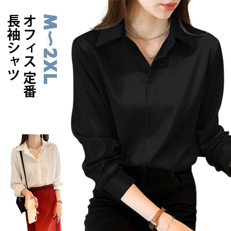 程よいゆったりシルエットで体のラインを優しくカバー。きちんと感のある襟デザインで、オフィスシーンはもちろん、デイリーコーデにも大活躍します。シワになりにくく、お手入れ簡単。ブラックはクールで大人っぽく、ホワイトは清潔感抜群。パンツ、スカートどちらにも合わせやすく、着回し力抜群の一着です。オフィス通勤、お出かけ、カジュアル、ビジネスシーンまで幅広く対応。 サイズ M L XL 2XL サイズについての説明 表記の通り 素材 ポリエステル 色 ホワイト ブラック 備考 ●サイズ詳細等の測り方はスタッフ間で統一、徹底はしておりますが、実寸は商品によって若干の誤差(1cm〜3cm )がある場合がございますので、予めご了承ください。 ●商品の色は、撮影時の光や、お客様のモニターの色具合などにより、実際の商品と異なる場合がございます。あらかじめ、ご了承ください。 ●製品によっては、生地の特性上、洗濯時に縮む場合がございますので洗濯時はご注意下さいませ。 ▼色味の強い製品によっては他の衣類などに色移りする場合もございますので、速やかに（脱水、乾燥等）するようにお願いいたします。 ▼生地によっては摩擦や汗、雨などで濡れた時は、他の製品に移染する恐れがございますので、着用の際はご注意下さい。 ▼生地の特性上、やや匂いが強く感じられるものもございます。数日のご使用や陰干しなどで気になる匂いはほとんど感じられなくなります。