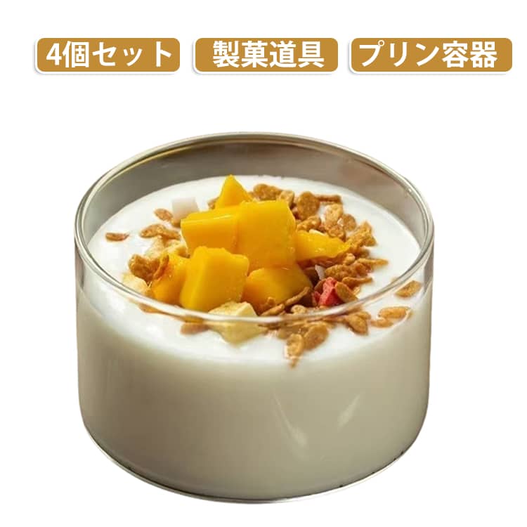 お家で簡単にプリンやゼリーが作れる、耐熱ガラス製プリンカップ4個セット！【高品質素材】耐熱ガラス製で、-20℃から150℃までの温度に耐え、電子レンジやオーブンにも安心して使用でき、再利用も可能です。【見た目にも美しい透明感】ガラスのクリアな質感が料理の仕上がりを引き立て、テーブルでそのまま提供しても高級感を演出。【お手入れ簡単】プリン容器のカップ口は丸くて滑らかで、お手入れがとても簡単です。【シンプルで多用途な活用】プリンはもちろん、ゼリー・ムース・パンナコッタなど様々なデザート作りに活用可能。飲食店や家庭用はもちろん、ギフト用の手作りお菓子にもぴったりです。 サイズ S L サイズについての説明 S:190ML/8*5CM　L:300ML/8*8CM　※サイズ表の実寸法は商品によって1-2cm程度の誤差がある場合がございます。　 素材 耐熱ガラス 色 4個セット 備考 ●サイズ詳細等の測り方はスタッフ間で統一、徹底はしておりますが、実寸は商品によって若干の誤差(1cm～3cm )がある場合がございますので、予めご了承ください。 ●製造ロットにより、細部形状の違いや、同色でも色味に多少の誤差が生じます。 ●パッケージは改良のため予告なく仕様を変更する場合があります。 ▼商品の色は、撮影時の光や、お客様のモニターの色具合などにより、実際の商品と異なる場合がございます。あらかじめ、ご了承ください。 ▼生地の特性上、やや匂いが強く感じられるものもございます。数日のご使用や陰干しなどで気になる匂いはほとんど感じられなくなります。 ▼同じ商品でも生産時期により形やサイズ、カラーに多少の誤差が生じる場合もございます。 ▼他店舗でも在庫を共有して販売をしている為、受注後欠品となる場合もございます。予め、ご了承お願い申し上げます。 ▼出荷前に全て検品を行っておりますが、万が一商品に不具合があった場合は、お問い合わせフォームまたはメールよりご連絡頂けます様お願い申し上げます。速やかに対応致しますのでご安心ください。