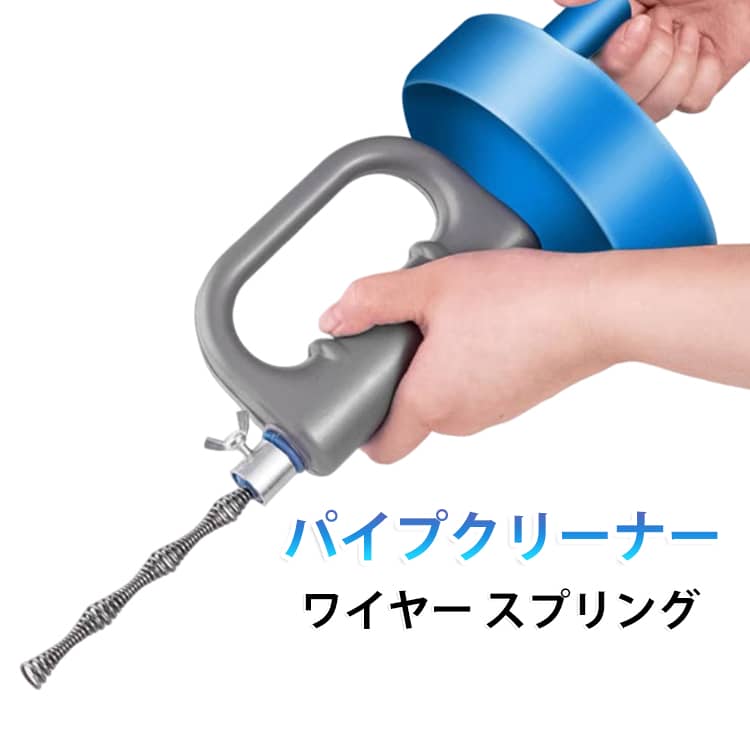 【業者要らず】業者に頼らずに水回りのトラブルを解消できるワイヤー式パイプクリーナー。液体タイプやラバーカップで解消できない詰まりや汚れも、ワイヤーで取り除くことが可能です。【どこでも使える】台所、洗面台、お風呂、トイレ等、どこでもお使い頂けます。P字、S字パイプにも対応。【コンパクト収納】ワイヤー式のクリーナーで使用後もコンパクトに収納ができます。【スチールヘッド】4段の凸凹形状がどんな詰まり物も絡め取ります。 サイズ 5m 7m 10m 15m サイズについての説明 サイズ：スプリングの長さ 5m 7m 10m 15m。※実寸はメジャー採寸の為、若干の誤差が生じる場合があります。 素材 PE 鋼 色 写真色通り 備考 ●サイズ詳細等の測り方はスタッフ間で統一、徹底はしておりますが、実寸は商品によって若干の誤差(1cm～3cm )がある場合がございますので、予めご了承ください。 ●製造ロットにより、細部形状の違いや、同色でも色味に多少の誤差が生じます。 ●パッケージは改良のため予告なく仕様を変更する場合があります。 ▼商品の色は、撮影時の光や、お客様のモニターの色具合などにより、実際の商品と異なる場合がございます。あらかじめ、ご了承ください。 ▼生地の特性上、やや匂いが強く感じられるものもございます。数日のご使用や陰干しなどで気になる匂いはほとんど感じられなくなります。 ▼同じ商品でも生産時期により形やサイズ、カラーに多少の誤差が生じる場合もございます。 ▼他店舗でも在庫を共有して販売をしている為、受注後欠品となる場合もございます。予め、ご了承お願い申し上げます。 ▼出荷前に全て検品を行っておりますが、万が一商品に不具合があった場合は、お問い合わせフォームまたはメールよりご連絡頂けます様お願い申し上げます。速やかに対応致しますのでご安心ください。